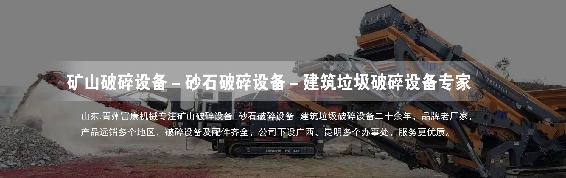 移动破碎筛分设备